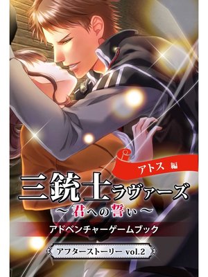 cover image of 三銃士ラヴァーズ〜君への誓い〜　アドベンチャーゲームブック　アトス編　Volume2　アフターストーリー